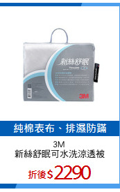 3M 
新絲舒眠可水洗涼透被