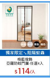 格藍傢飾
亞羅防蚊門簾-任選4入