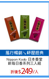Nippon Kodo 日本香堂
新每日香系列三入組