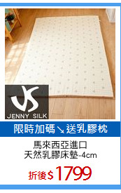 馬來西亞進口
天然乳膠床墊-4cm