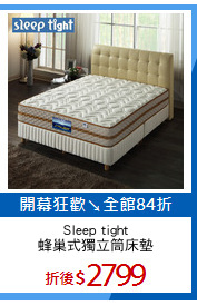 Sleep tight
蜂巢式獨立筒床墊