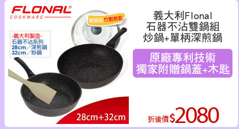義大利Flonal
石器不沾雙鍋組
炒鍋+單柄深煎鍋