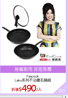 Fascook
Laku系列不沾鑽石鍋組