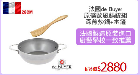 法國de Buyer
原礦歐風鍋鏟組
深煎炒鍋+木鏟