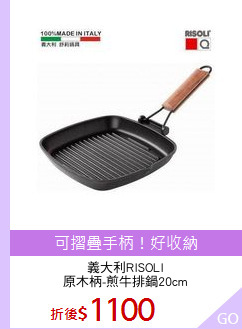 義大利RISOLI
原木柄-煎牛排鍋20cm
