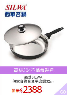 西華SILWA
傳家寶複合金平底鍋32cm