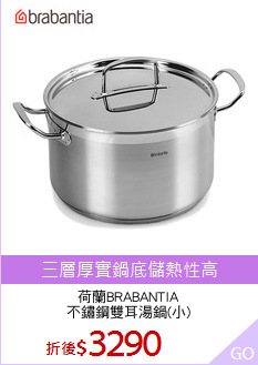 荷蘭BRABANTIA
不鏽鋼雙耳湯鍋(小)