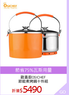 歐喜廚OSICHEF
節能煮烤鍋十件組