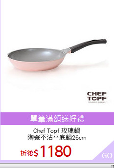 Chef Topf 玫瑰鍋
陶瓷不沾平底鍋26cm