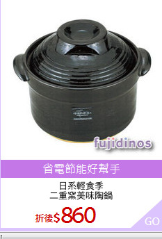 日系輕食季
二重窯美味陶鍋