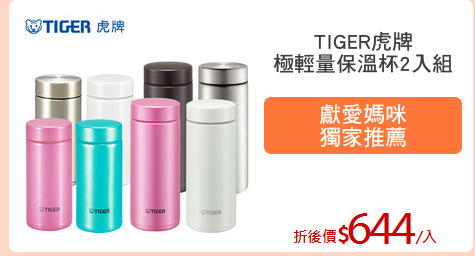 TIGER虎牌
極輕量保溫杯2入組