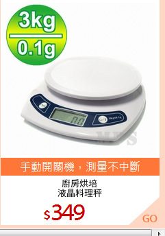 廚房烘培
液晶料理秤