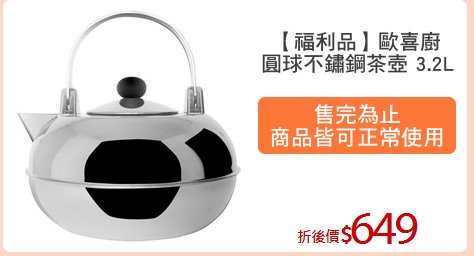 【福利品】歐喜廚
圓球不鏽鋼茶壺 3.2L