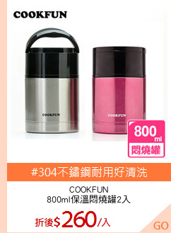 COOKFUN
800ml保溫悶燒罐2入