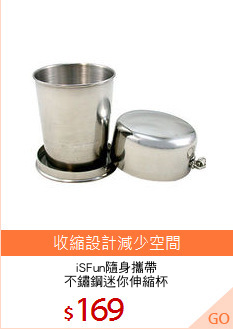 iSFun隨身攜帶
不鏽鋼迷你伸縮杯