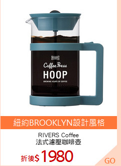 RIVERS Coffee
法式濾壓咖啡壺