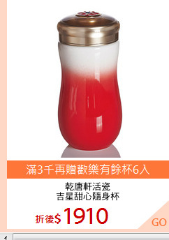 乾唐軒活瓷
吉星甜心隨身杯
