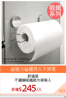 舒適屋
不鏽鋼吸鐵紙巾架兩入