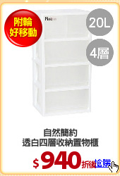 自然簡約
透白四層收納置物櫃