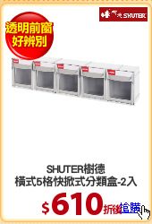 SHUTER樹德
橫式5格快掀式分類盒-2入