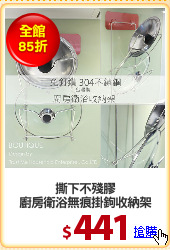 撕下不殘膠
廚房衛浴無痕掛鉤收納架