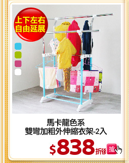 馬卡龍色系
雙彎加粗外伸縮衣架-2入