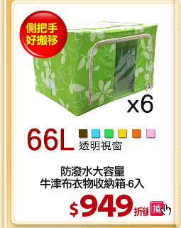 防潑水大容量
牛津布衣物收納箱-6入