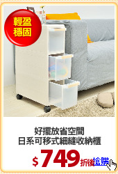 好擺放省空間
日系可移式細縫收納櫃
