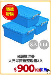 可層層堆疊
大亮采掀蓋整理箱3入