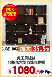 免工具組裝
16格加大型方塊收納櫃