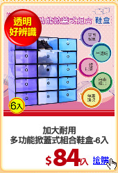 加大耐用
多功能掀蓋式組合鞋盒-6入