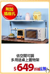 依空間可調
多用途桌上置物架