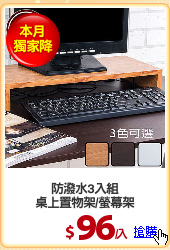防潑水3入組
桌上置物架/螢幕架