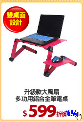 升級款大風扇
多功用鋁合金筆電桌