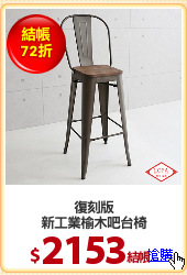 復刻版
新工業榆木吧台椅
