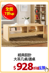 經典設計
大茶几桌/邊桌