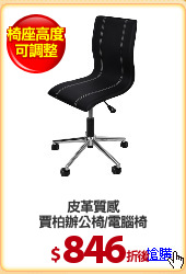 皮革質感
賈柏辦公椅/電腦椅