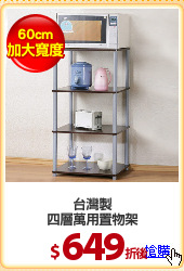 台灣製
四層萬用置物架