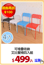 可堆疊收納
艾比餐椅四入組