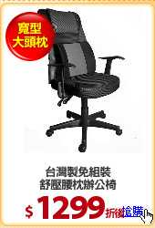 台灣製免組裝
舒壓腰枕辦公椅