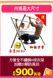 方管全不鏽鋼X晾衣架
加贈20顆防風扣