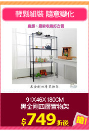 91X46X180CM
黑金剛四層置物架