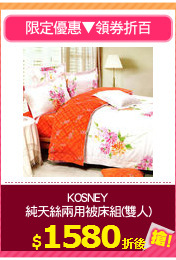 KOSNEY
純天絲兩用被床組(雙人)