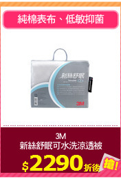 3M
新絲舒眠可水洗涼透被
