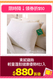 東妮寢飾
輕量蓬鬆健康優勢枕2入