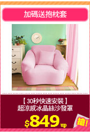 【30秒快速安裝】
超涼感冰晶絲沙發罩