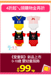《愛童裝》新品上市
0-10歲 嬰幼童服飾
