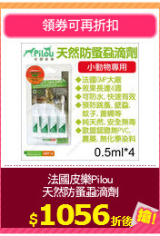 法國皮樂Pilou
天然防蚤蝨滴劑