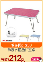 防潑水摺疊和室桌