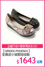 【GREEN PHOENIX】
全真皮小坡跟娃娃鞋